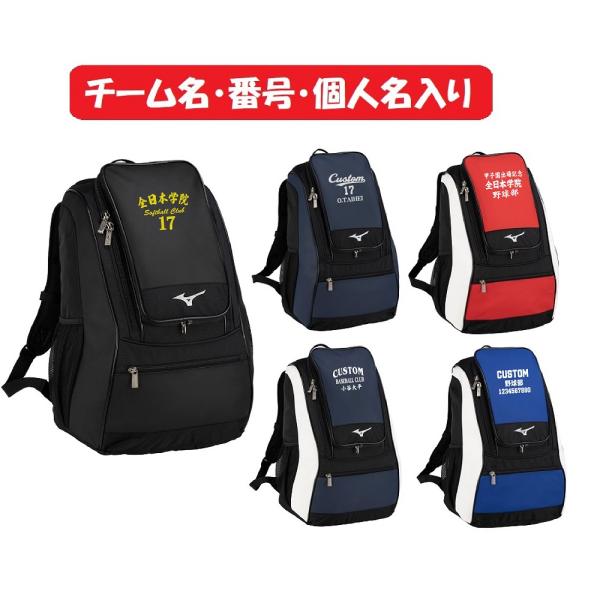 ★２個以上は割引有★≪チーム名、番号、個人名入り≫ミズノmizunoミズノ野球チームバッグTEAM BAG「バックパック35L」1FJDB020