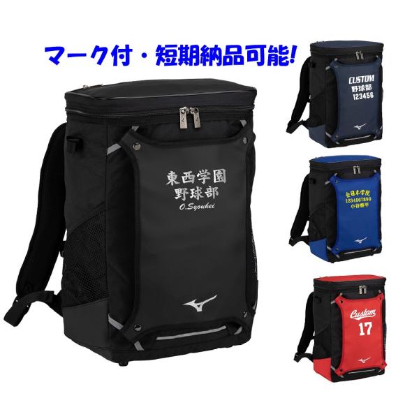 ★２個以上は割引あり★≪チーム名、番号、個人名入り≫ミズノmizunoミズノ野球チームバッグTEAM BAG「バックパックM」1FJDB021