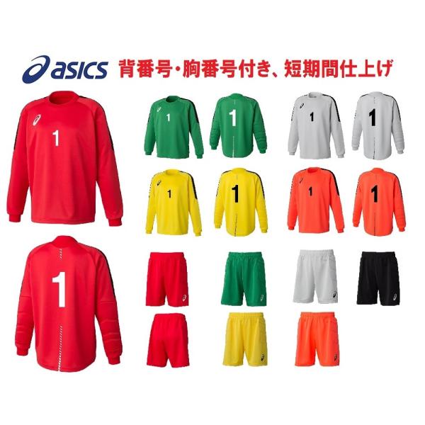 ☆背番、胸番号加工付き☆アシックスasics大人用「ゴールキーパー