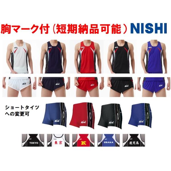 ニシ・スポーツ ≪胸マーク付き4着からの価格≫ニシNISHI陸上競技