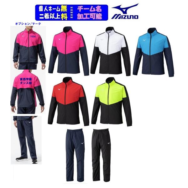 ★個人ネーム・チームマーク可能★ミズノMIZUNOウインドブレーカー上下セット「裏メッシュウインドブレーカージャケット+パンツ（無しも可）」32MEC120-32MFC12