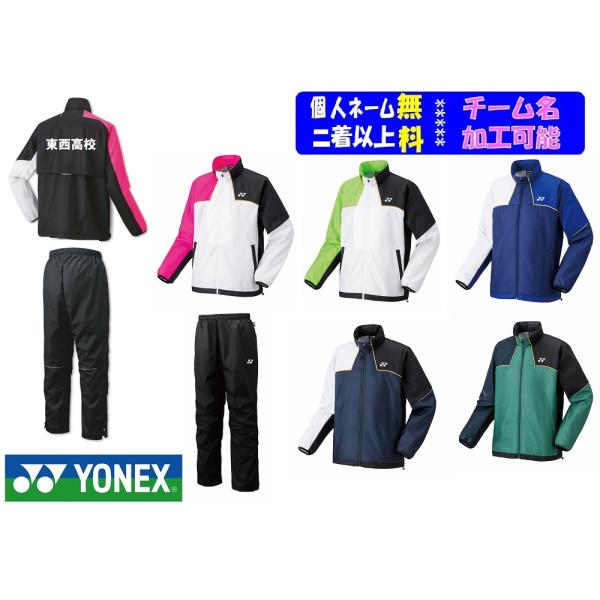 ★二着以上￥800割引★ヨネックスYONEX、男女「裏付きウインドウォーマーシャツ・パンツ」上下セット70095-80105（ジャケットのみも可能）