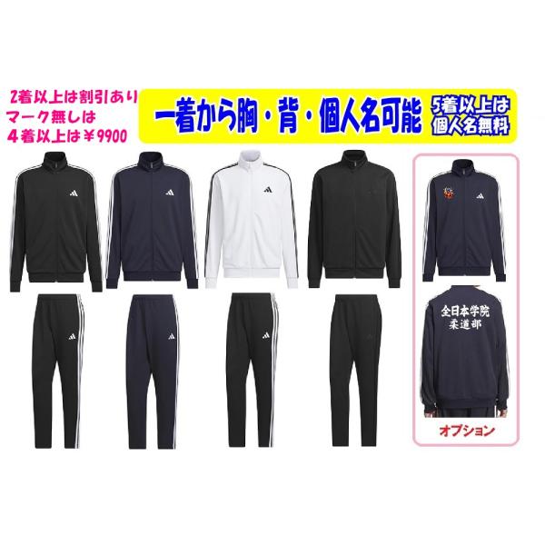 ≪1着から受付,２着以上は割引あり≫＜マーク加工、個人名可＞アディダスadidasジャージ上下「61 MMH3SトラックT+パンツ」DH100+DP187、CJ440，CA605