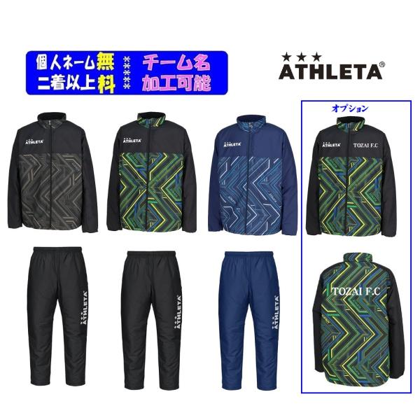 ★二着以上￥800割引★アスレタウォーマー「中綿ウォームケット+中綿パンツ（ジャケットのみも可能）」SP243-18015