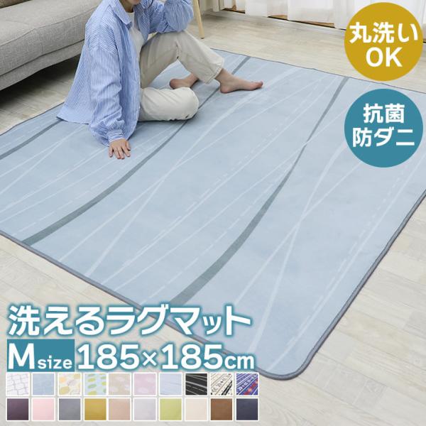 ＜仕様＞商品名　洗えるマイクロファイバーラグマットサイズ　185x185cm　約2畳※サイズは±3％程度の誤差が生じますので、予めご了承ください。素材表地：ポリエステル100％中材：ウレタンフォーム裏面：不織布(PVC点滑り止め)備考　開封...