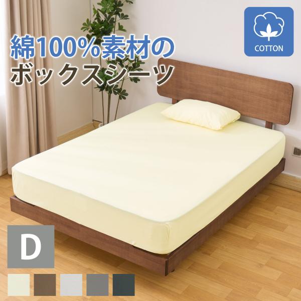 ブランド名：フリーライフ登録6565333／フリーライフ（FREE LIFE）＜仕様＞商品名　ボックスシーツサイズ　ダブル(幅140x奥行200xマチ幅30cm)※サイズは誤差が生じますので、予めご了承ください。素材　綿100％備考　開封後...