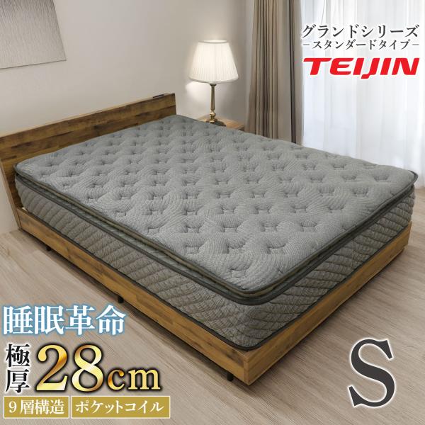 グランドシリーズマットレス スタンダード シングル 厚さ28cm 高級 TEIJIN 圧縮梱包 マイティトップ 抗菌 防ダニ
