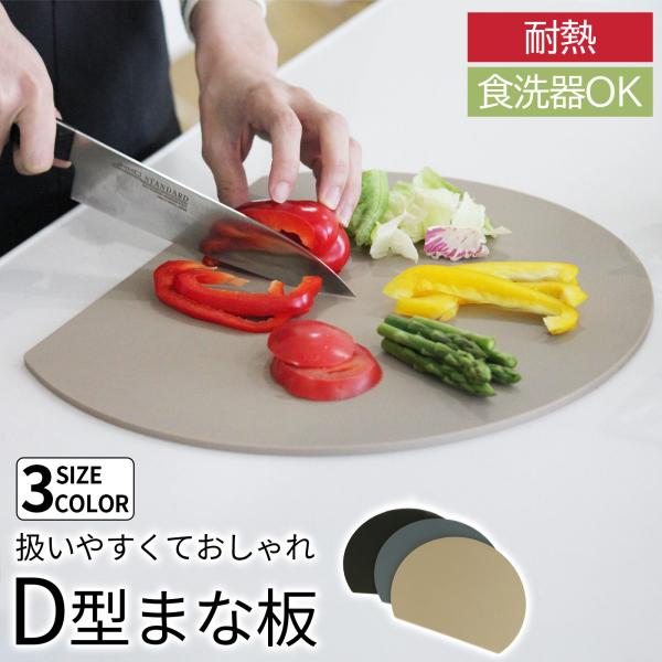＜仕様＞商品名　D型まな板サイズSサイズ：21.5×24cmMサイズ：26×30cmLサイズ：29×35cm※サイズは誤差が生じますので、予めご了承ください。素材熱可塑性ポリウレタンエラストマー備考　開封後は新品の為においのする場合がござい...