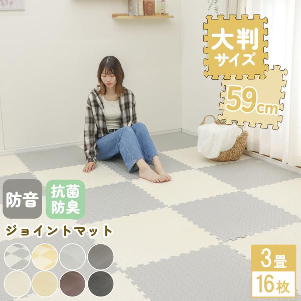 ＜仕様＞商品名　ジョイントマットサイズ　59×59cm　３畳用：16枚セット（サイドパーツ32本）※サイズは誤差が生じますので、予めご了承ください。素材：ポリエチレン樹脂備考　商品のデザイン、仕様、価格は予告なく変更する場合がございます。ご...