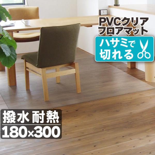 ダイニングマット 拭ける フロアマット クリア 180×300cm 抗菌 防臭 防カビ 厚1.5mm 床 保護 傷防止マット 撥水 透明 テーブルマット クリアマット