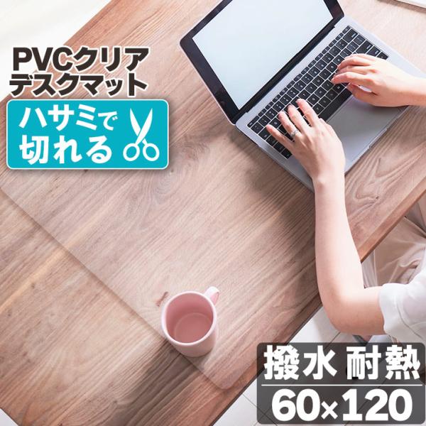 ＜仕様＞商品名　PVCクリアデスクマットサイズ　60×120cm※サイズは誤差が生じますので、予めご了承ください。素材：ポリ塩化ビニル(ＰＶＣ)備考　開封後は新品の為においが強い場合がございますが時間の経過により消えていきますのでご安心下さ...