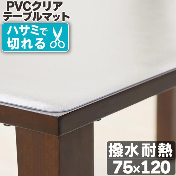 ＜仕様＞商品名　PVCクリアテーブルマットサイズ　75×120cm※サイズは誤差が生じますので、予めご了承ください。素材：ポリ塩化ビニル(ＰＶＣ)備考　開封後は新品の為においが強い場合がございますが時間の経過により消えていきますのでご安心下...