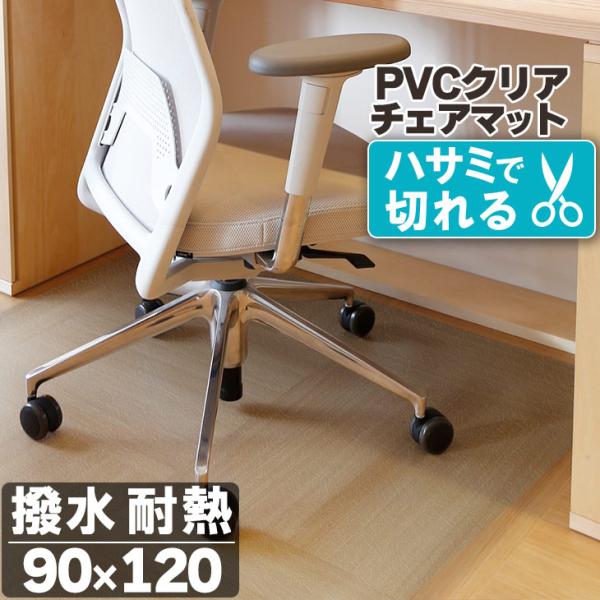 ＜仕様＞商品名　PVCクリアチェアマットサイズ　90×120cm※サイズは誤差が生じますので、予めご了承ください。素材：ポリ塩化ビニル(ＰＶＣ)備考　開封後は新品の為においが強い場合がございますが時間の経過により消えていきますのでご安心下さ...