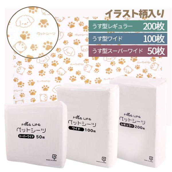 【仕様】（品名）　ペット用 薄型シーツ（対象）　犬・猫・小動物（カラー）　ベースカラー:ホワイト(プリント柄入り)（サイズ）　レギュラー:約33cm×45cm　ワイド:約45cm×60cm　スーパーワイド:約60cm×90cm（主要素材）　...