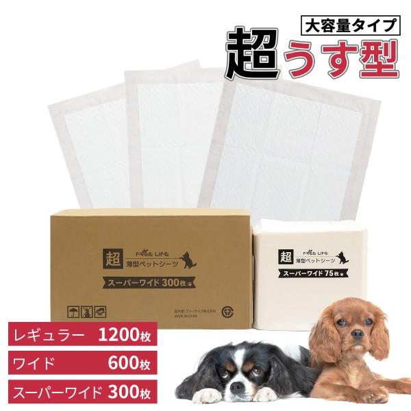 【仕様】（品名）　ペット用 超薄型シーツ（対象）　犬・猫・小動物（カラー）　ベースカラー:ホワイト（サイズ）　レギュラー:約33cm×45cm　ワイド:約45cm×60cm　スーパーワイド:約60cm×90cm（主要素材）　表面材：ポリプロ...