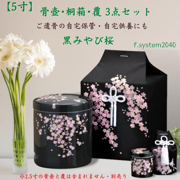 5寸骨壺 桐箱 骨覆 3点セット 黒みやび桜 大人用骨壺 さくら