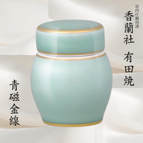 ミニ骨壺 手元供養 青磁金線 国産 香蘭社/宮内庁御用達 骨壺 自宅供養