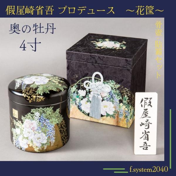 4寸骨壺 貼箱 2点セット 假屋崎省吾プロデュース 花筺/奥の牡丹 大人用