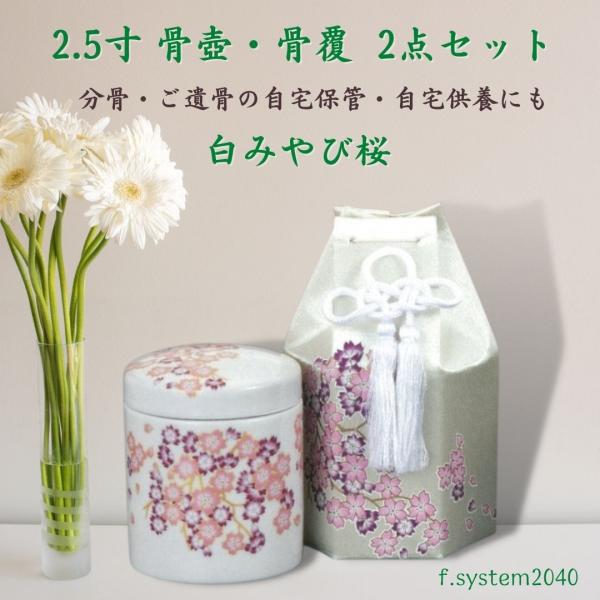 2.5寸骨壺と骨覆 2点セット 白みやび桜 ミニ骨壺 骨壺ミニ 骨壺 2.5寸骨壺と骨覆 2点セット 白みやび桜 ミニ骨壺 骨壺ミニ 骨壺