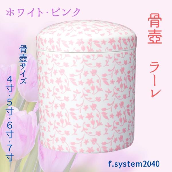オリジナル骨壺 7寸 7寸 骨壺 ラーレ lale ホワイト・ピンク 骨壺7