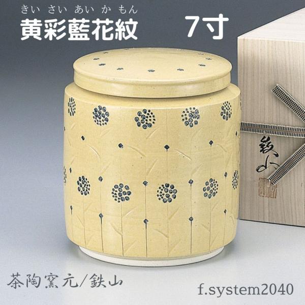 骨壺7寸 黄彩藍花紋 7寸骨壺 高級骨壺 箱付き 愛知県 茶陶窯元 鉄山