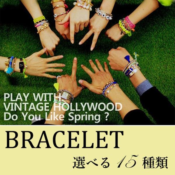 送料無料 選べる15種類 ブレスレット お洒落 カジュアル アクセサリー