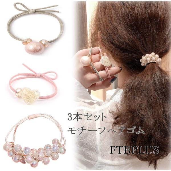 ヘアゴム ヘアアクセサリー 3点セット 髪留め ブレスレット おしゃれ