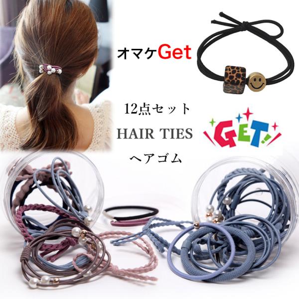 ヘアゴム 12点セット ヘアアクセサリー 髪留め おしゃれ おとな シンプル 上品 かわいい