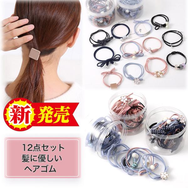 ヘアゴム 12 3点 セット 髪に優しい ヘアアクセサリー 髪留め おしゃれ おとな シンプル 上品 かわいい 激安 ポイント消化 母の日 Buyee Buyee 日本の通販商品 オークションの代理入札 代理購入