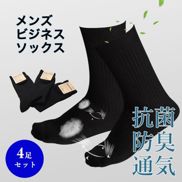 靴下 メンズ ビジネスソックス 4足セット 黒 抗菌 防臭 通年 綿混素材 無地 ポイント消化