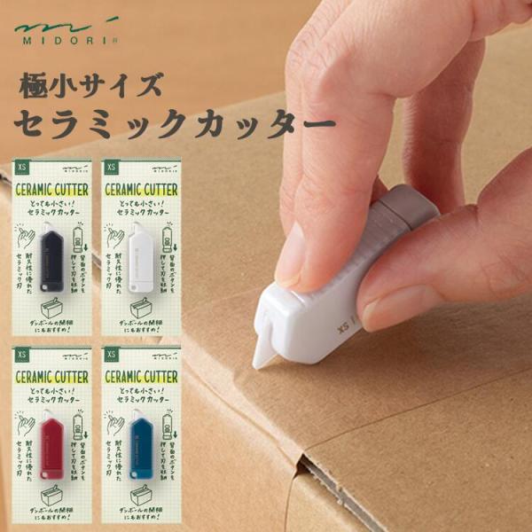 midori XSシリーズ とっても小さい セラミックカッター 小型カッター 携帯用カッター デザインフィル 段ボール開梱 安全設計 両利き対応 錆びにくい 35643006