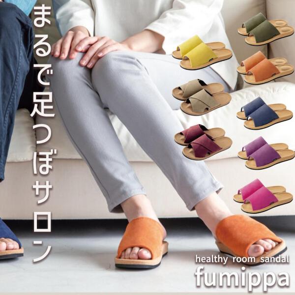 履くだけで毎日気軽に続けられるフットケア。健康スリッパ「ふみっぱ」インソールの凹凸が気持ちよく刺激。歩くたびにまるで足つぼサロンのような心地よさ。日常に馴染むおしゃれなデザインでご自宅にいながら足裏をリフレッシュできます。自分で毎日足裏マッ...