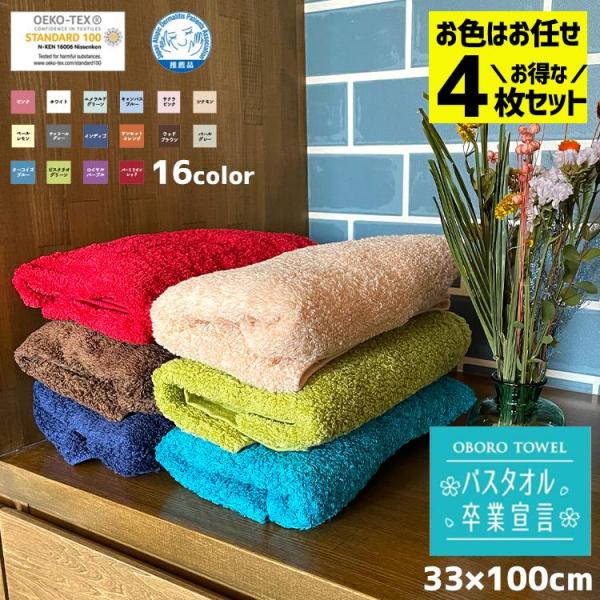 4枚セット バスタオル卒業宣言 タオル おぼろタオル 約33×100cm コンパクト 速乾 吸水 日本製 国産 ふんわり 柔らかい 速乾 プレゼント  日本アトピー協会