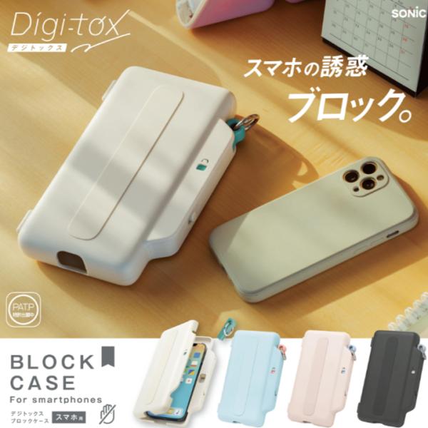 デジトックス ブロックケース スマホ禁止ボックス タイムロッキングコンテナ 使えなくする箱 ソニック スマホ用 誘惑を鍵でブロック DG-2635