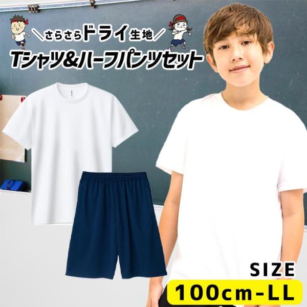 サイズが選べる体操服上下セットです！無地の白ドライTシャツとネイビーのバスパンセットなので体育以外でも部活動やクラブ活動はたまた夏用の部屋着など用途もたくさんです♪サイズ展開も幅広いのでお子様に限らず広い年代で着用可能です♪体操服 半袖 ハ...