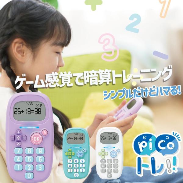 爆買1日5分習慣、脳をそだてる暗算ドリル「ピコトレ」で、算数力をはぐくもう！学習指導要領に基づいた小学1〜4年レベルの四則計算問題15000問以上と、3種の数字ミニゲームを収録ゲーム感覚でチャレンジ！音と光で自動採点→まちがえた問題だけもう...
