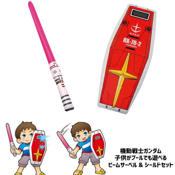 ガンダム ビームサーベル&シールド プール 海 夏 プレゼント 空気を