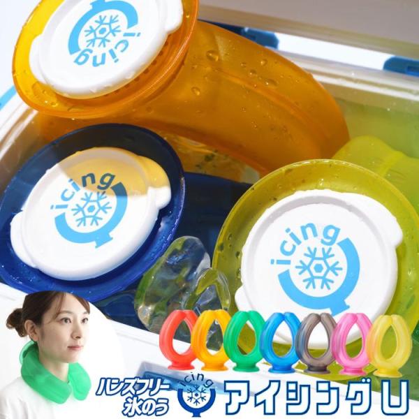 アイシングＵネッククーラー4個セット冬は60℃のお湯でも使えます。 アイシングUネッククーラー4個セット冬は60℃のお湯でも使えます。