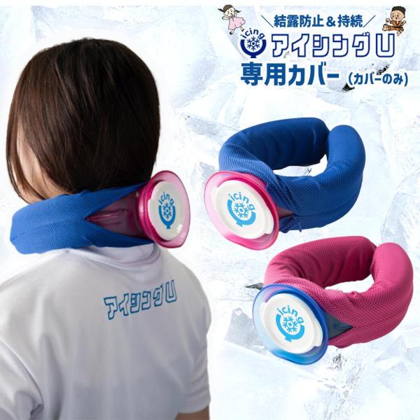 アイシングU専用のひんやりカバーです。ファスナータイプにリニューアルいたしました！装着に際は、以下の様なメリットがあります。・結露の防止・タオルの生地が水に濡れるとヒンヤリする素材のため、適度な冷却を持続します。サイズ　長さ56cm×8.5...