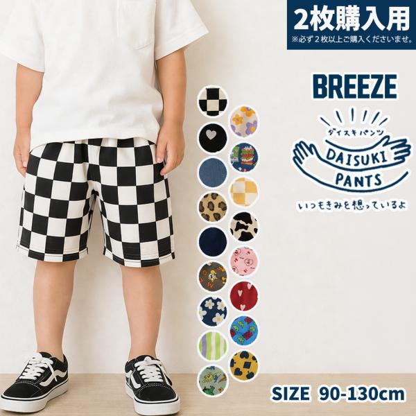 BREEZE（ブリーズ） DAISUKIパンツ キッズ パンツ 保育園 通園 ズボン