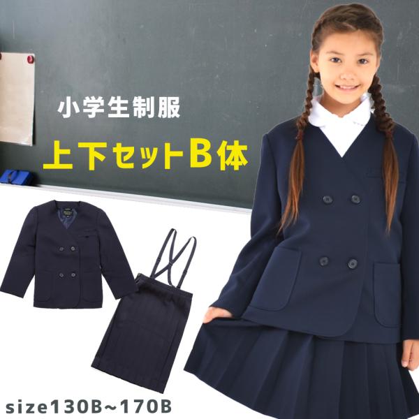 おおきめB体セット】小学生 制服 スカート 上下セット 通学