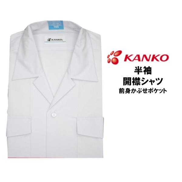 開襟シャツ 学生服 シャツ 中学生用 半袖 カッターシャツ 学校用 高校生 通学用 カンコー学生服 頑丈 ブランド 無地 夏服 制服 Buyee Buyee Japanischer Proxy Service Kaufen Sie Aus Japan