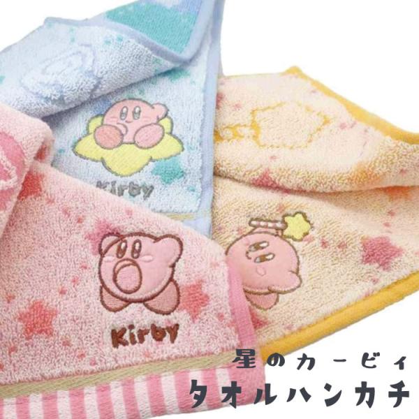 星のカービィ タオルハンカチ ミニタオル ハンドタオル カービィ kirby