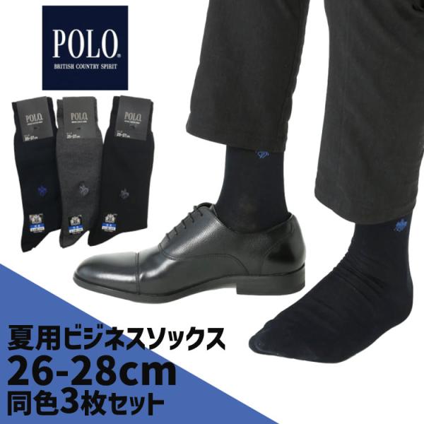 【やや大きめ】 夏用 ビジネスソックス 選べる3足セット 靴下 POLO 26 27 28 夏用 薄手グンゼ メンズ 夏 靴下 ソックス 3P 男性用 ポロ