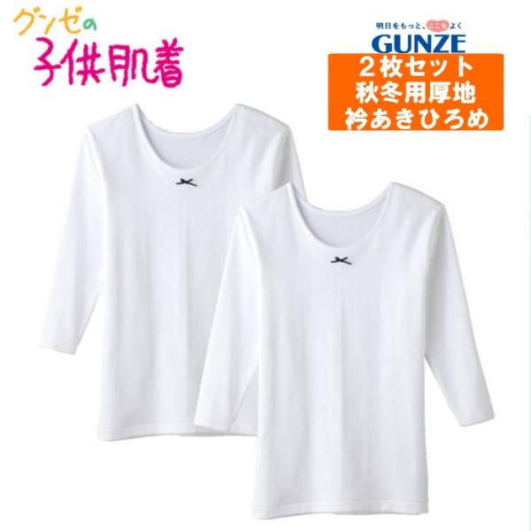 【グンゼの子供肌着】「子供には肌にやさしい肌着を着せてあげたい。」そんなお母さんのための綿100％やわらか肌着です。・綿100％肌に優しい綿100％。やわらかい肌触りでサラッとした着心地です。・厚地厚みのある生地で寒い冬も暖かく過ごせます。...