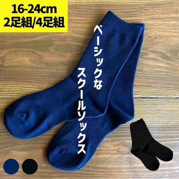 紺ソックス、黒スパッツ2セット スクールソックス ネイビー ブラック 2足セット 4足セット まとめ買い