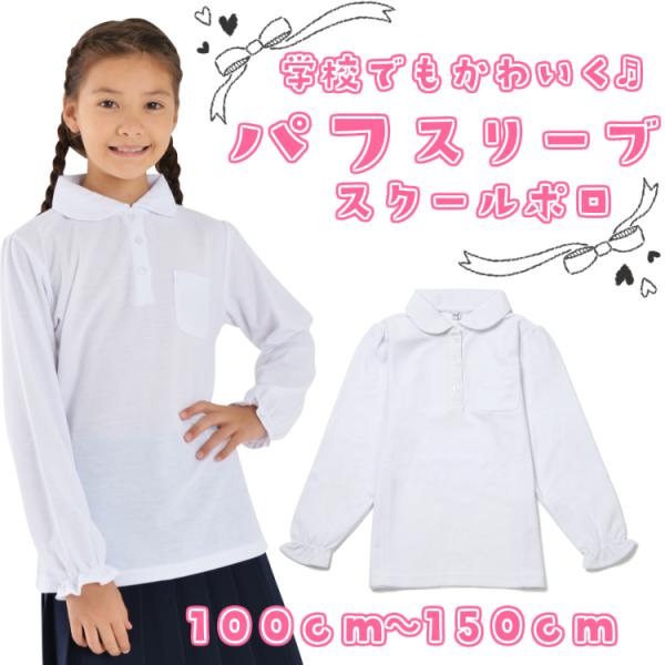 小学生 ポロシャツ 長袖 パフスリーブ 丸衿 入学式 卒業式 お受験 幼稚園 スクールポロシャツ 可愛い 女の子 通園 通学 白 無地 長袖 ポロシャツ お花ボタン Buyee Buyee Japanese Proxy Service Buy From Japan Bot Online