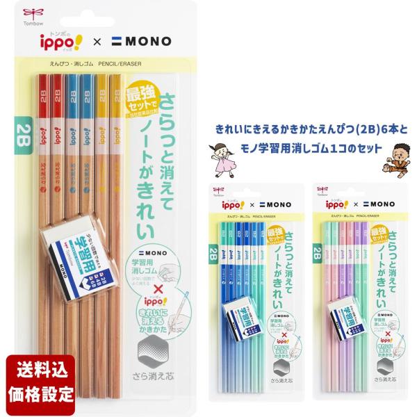 かきかたえんぴつ(2B)6本とモノ学習用消しゴム1コのセットTombowippo