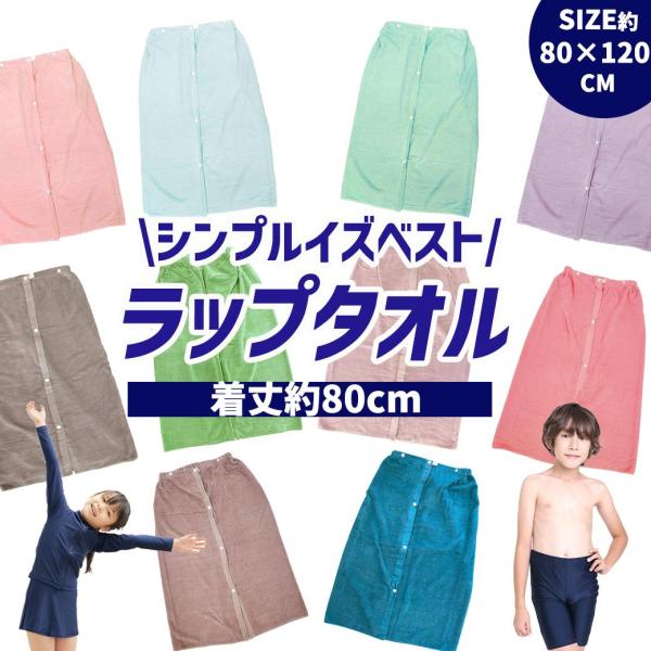 ラップタオル 小学生 女の子の人気商品 通販 価格比較 価格 Com