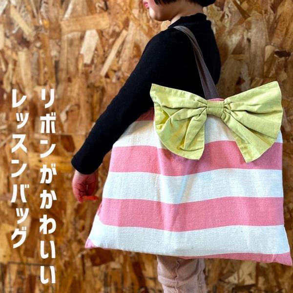 リボンレッスンバッグ 女の子 リボン 習い事 サブバッグ 絵本バッグ
